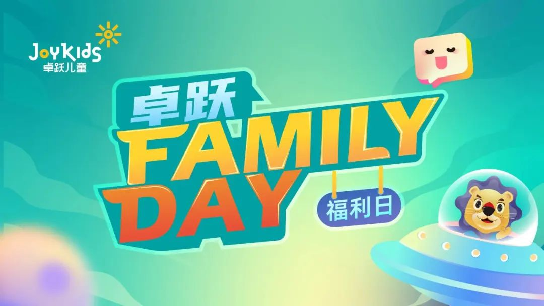 卓跃“Family Day”会员福利日，北京双站欢乐绽放~