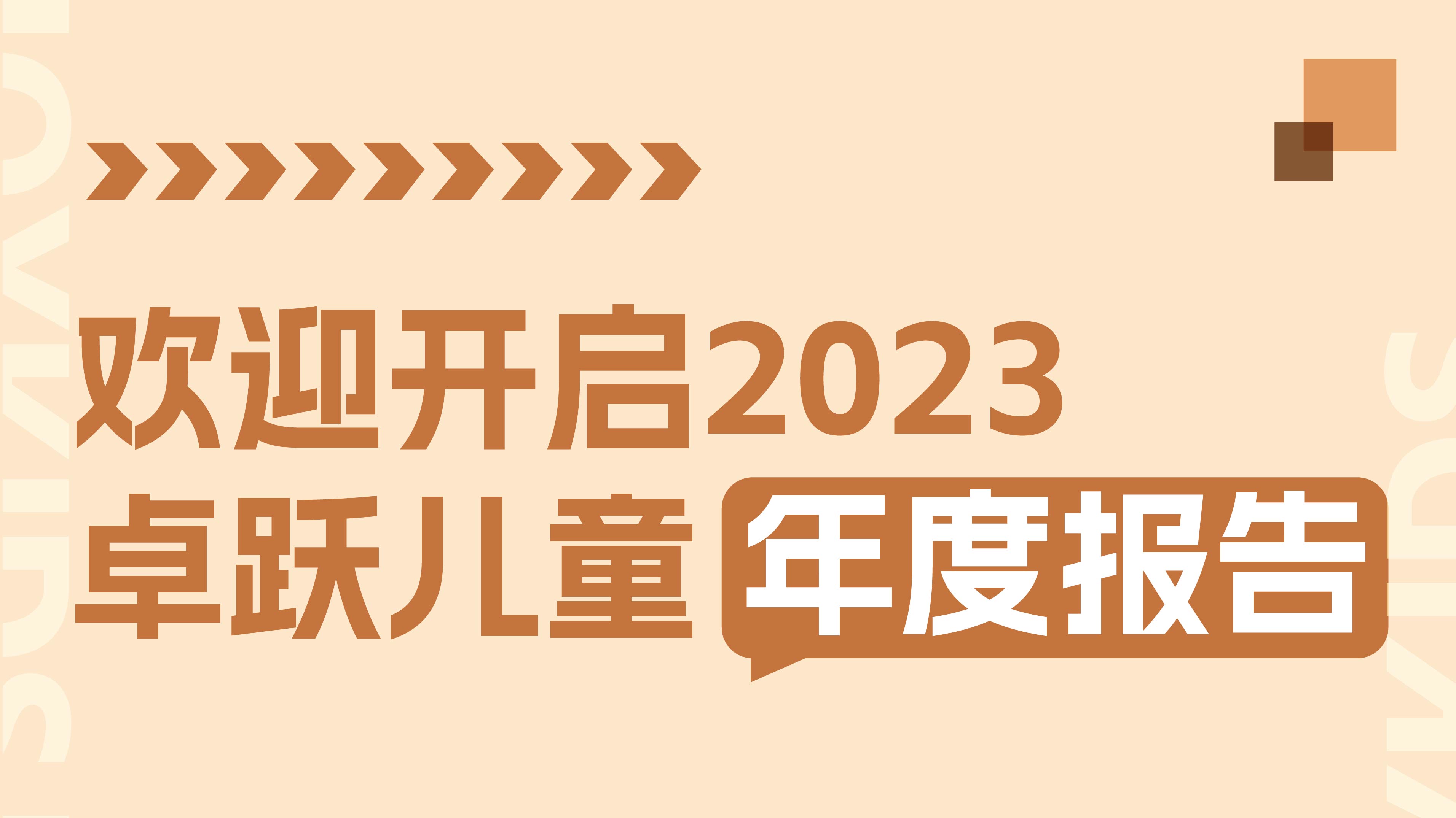 2023年终特辑：卓跃年度数据大盘点